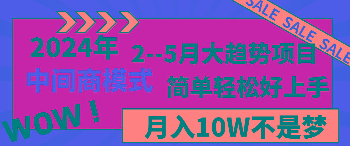 2024年2-5月大趋势项目，利用中间商模式，简单轻松好上手，月入10W不是梦-好客网创