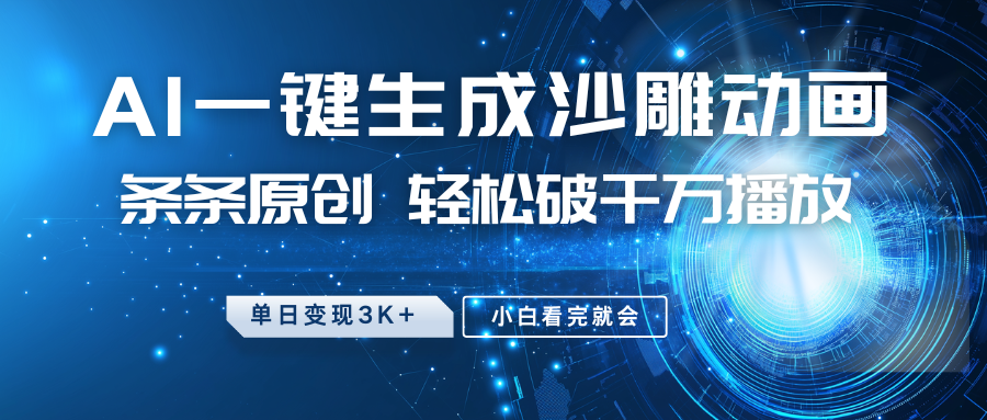 最新沙雕动画玩法，AI一键生成，条条原创 轻松破千万播放，单日变现3K+，小白看完就会-好客网创