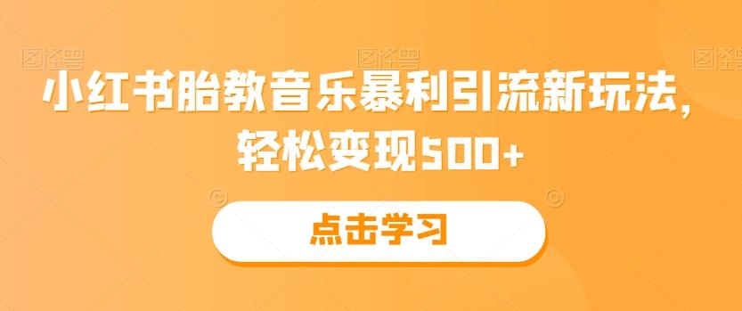 小红书胎教音乐暴利引流新玩法，轻松变现500+-好客网创