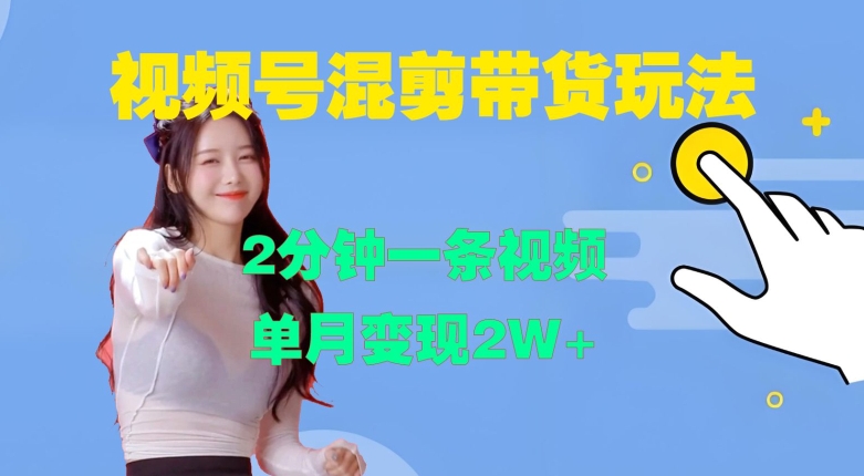 视频号混剪玩法，2分钟一条视频，单月变现2W+【揭秘】-好客网创