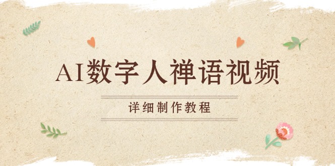 AI数字人禅语视频，小和尚开口说禅语，一禅小和尚，制作教程-好客网创