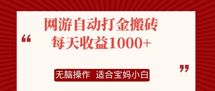 网游自动打金搬砖项目，每天收益1000+，无脑操作-好客网创