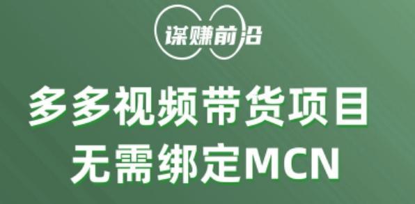 多多视频带货个人版 ，无需绑定mcn，简单操作月入3000+-好客网创