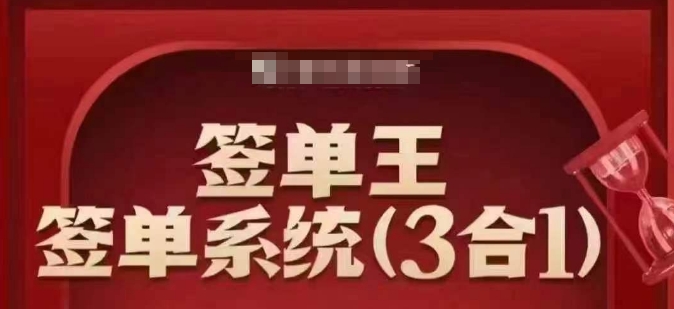 签单王-签单系统3合1打包课，​顺人性签大单，逆人性做销冠-好客网创