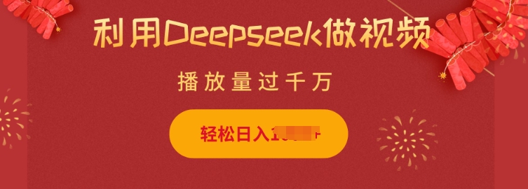 利用Deepseek做小猫摆摊视频，轻松日入多张，简单好操作-好客网创