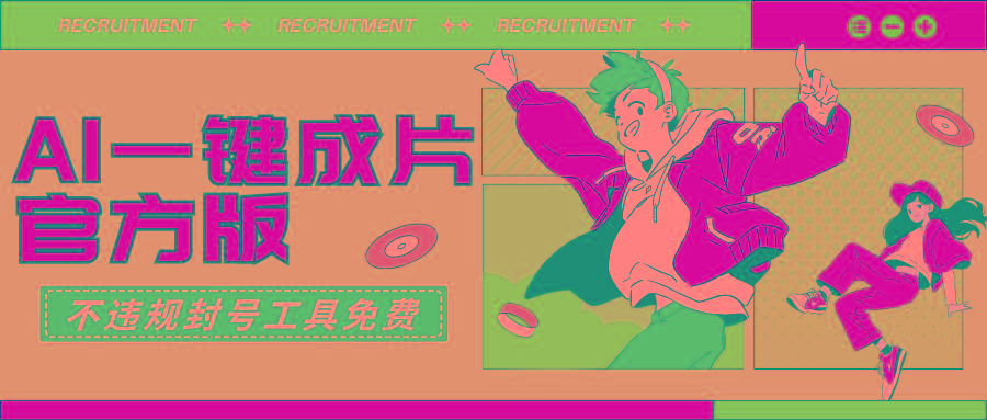 (9322期)AI一键成片官方版不违规不封号工具全免费-好客网创