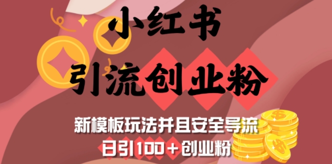 小红书引流创业粉，新模板玩法并且安全导流，日引100+创业粉-好客网创