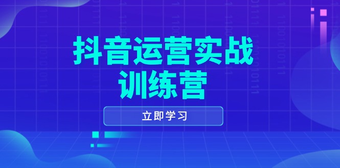 抖音运营实战训练营,0-1打造短视频爆款,涵盖拍摄剪辑、运营推广等全过程-好客网创