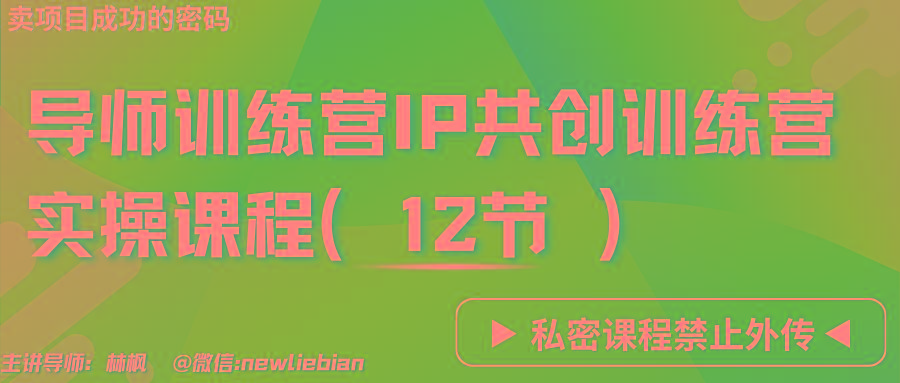 导师训练营3.0IP共创训练营私密实操课程(12节)-卖项目的密码成功秘诀-好客网创