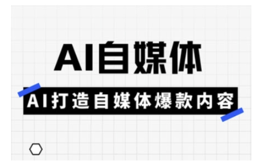 Ai自媒体实操课，AI打造自媒体爆款内容-好客网创
