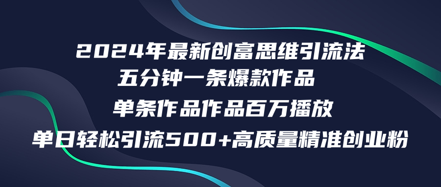 2024年最新创富思维日引流500+精准高质量创业粉，五分钟一条百万播放量…-好客网创
