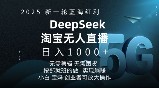2025新一轮蓝海红利淘宝deepseek独家推出淘宝无人直播5.0躺Z项目，日入多张-好客网创