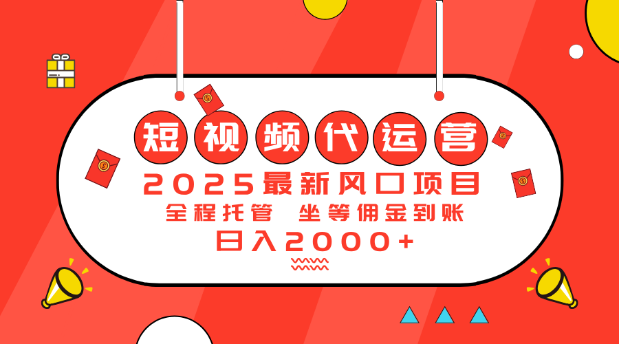 2025最新风口项目：短视频代运营日入2000＋-好客网创