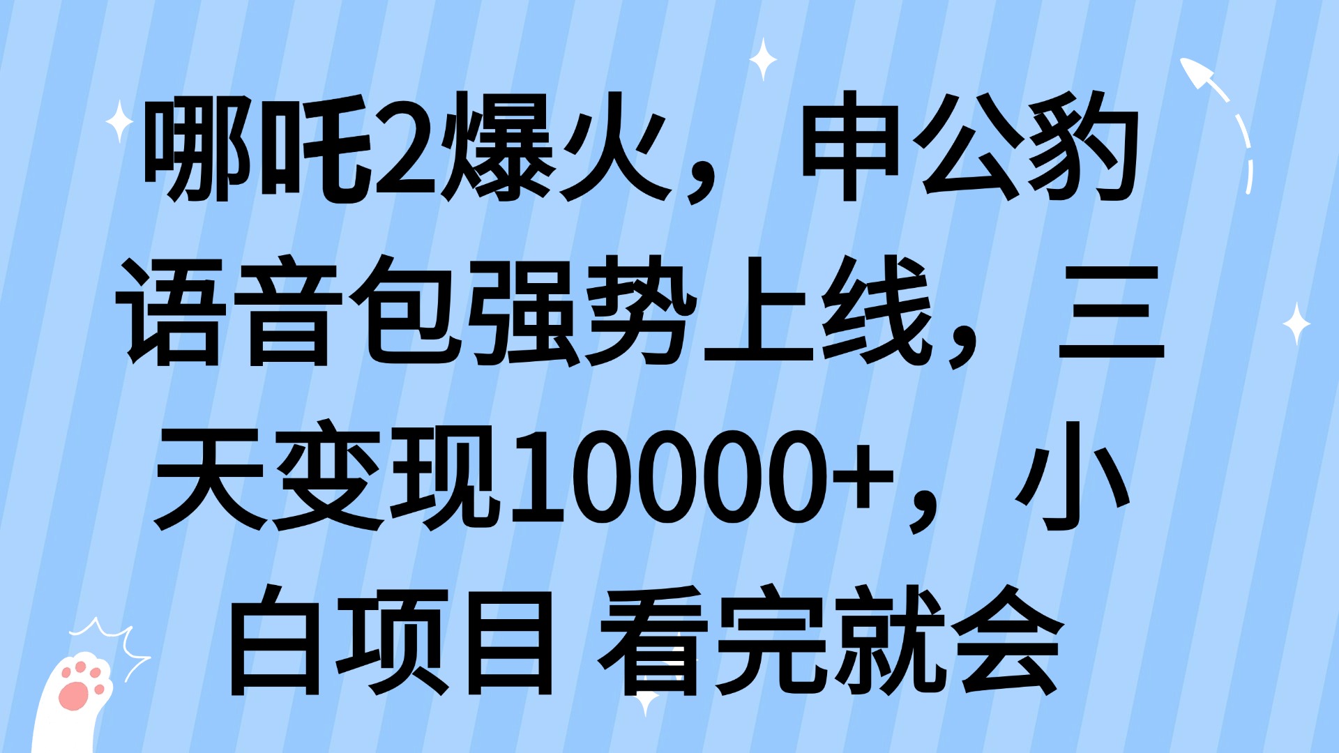 哪吒2爆火，利用这波热度，申公豹语音包强势上线，三天变现10…-好客网创
