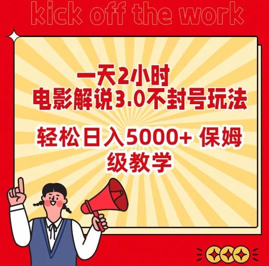 一天2小时，电影解说3.0不封号玩法，轻松日入5000+，保姆级教学【揭秘】-好客网创