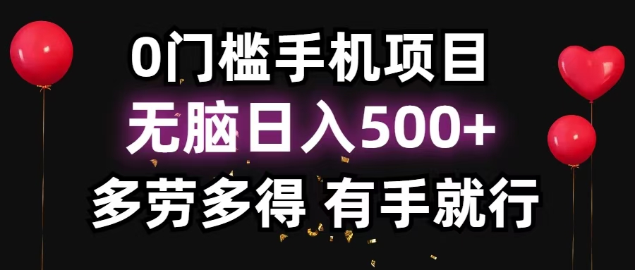 零撸项目，看广告赚米！单机40＋小白当天上手，可矩阵操作日入500＋-好客网创