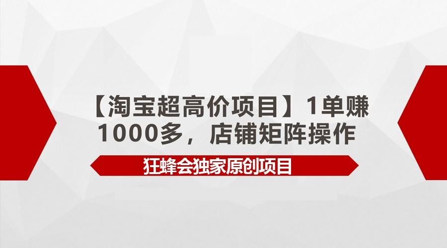 【淘宝超高价项目】1单赚1000多，店铺矩阵操作-好客网创