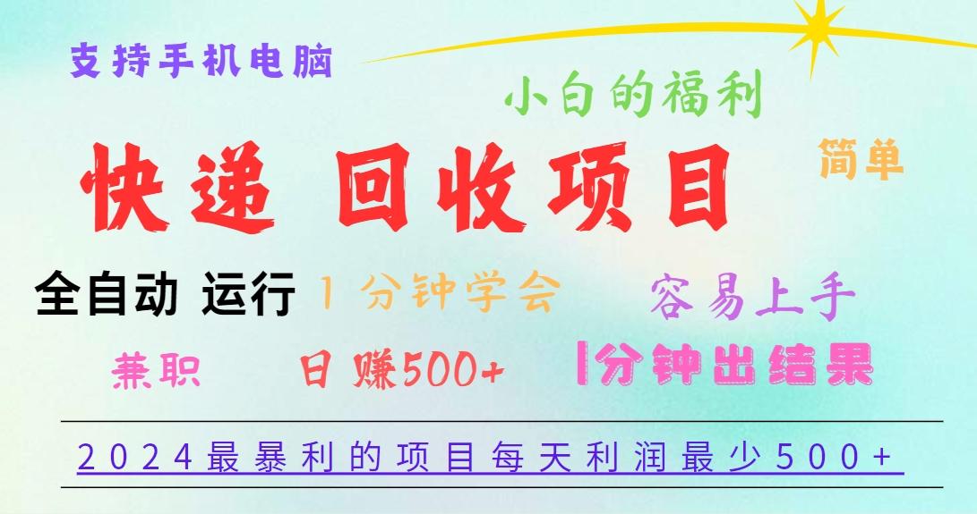 2024最暴利的项目，每天利润500+，容易上手，小白一分钟学会，一分钟出结果-好客网创