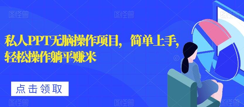 私人PPT无脑操作项目，简单上手，轻松操作躺平赚米-好客网创
