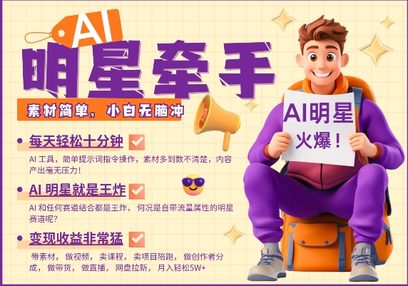 AI明星牵手,每天十分钟,带货、素材、分成都非常猛,发布就爆,月入过W,小白无脑冲-好客网创