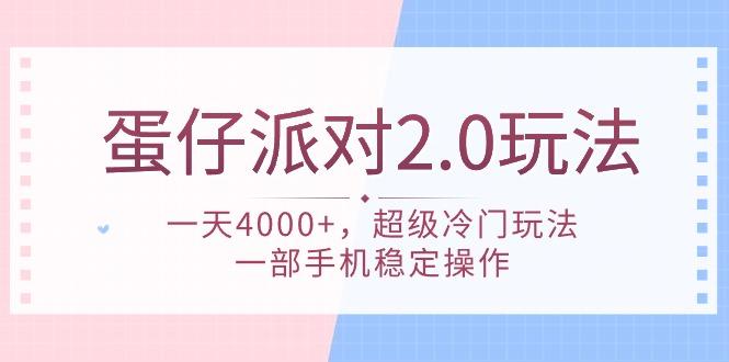 (9685期)蛋仔派对 2.0玩法，一天4000+，超级冷门玩法，一部手机稳定操作-好客网创