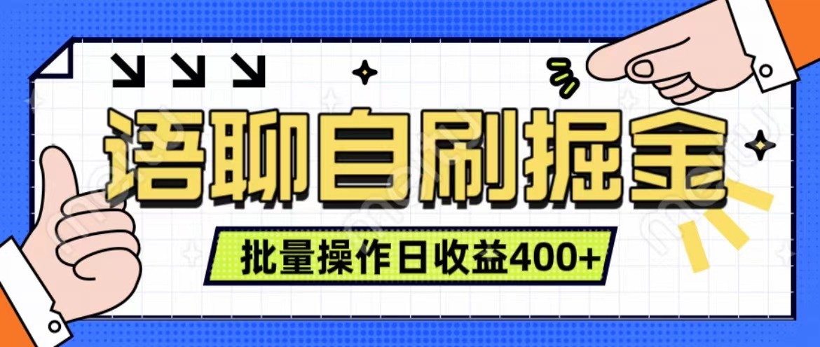 语聊自刷掘金项目 单人操作日入400+ 实时见收益项目 亲测稳定有效-好客网创