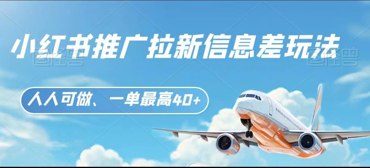 图片[1]-小红书推广拉新信息差项目玩法、人人可做，一单最高40+-好客网创