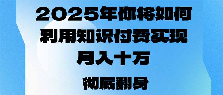 2025年,你将如何利用知识付费实现月入十万,甚至年入百万?-好客网创