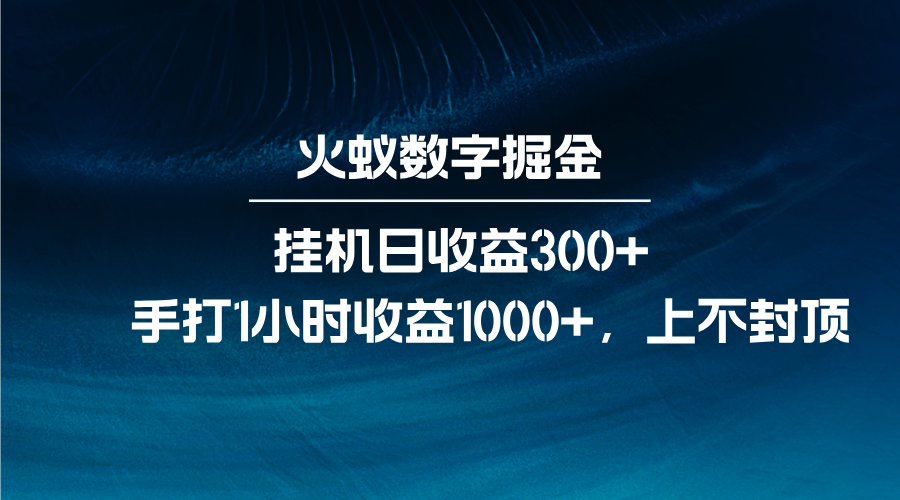 火蚁数字掘金，全自动挂机日收益300+，每日手打1小时收益1000+-好客网创