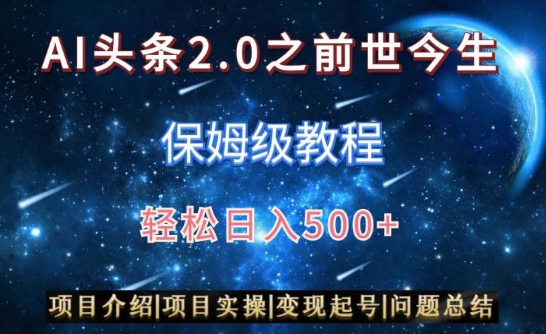 AI头条2.0之前世今生玩法(保姆级教程)图文+视频双收益，轻松日入500+【揭秘】-好客网创