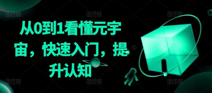 从0到1看懂元宇宙，快速入门，提升认知-好客网创