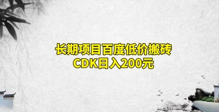 长期项目百度低价搬砖CDK，日入200-好客网创
