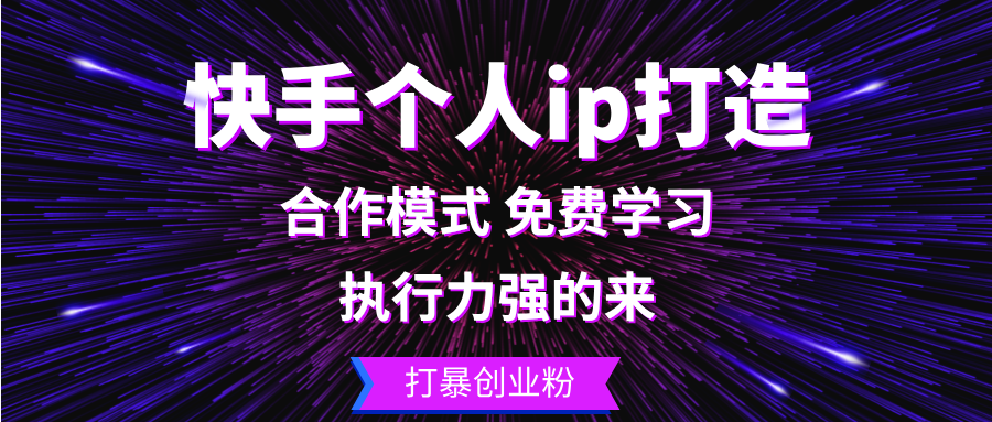 快手个人ip打造：执行力强的来 打暴创业粉-好客网创