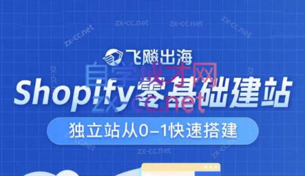 飞飚出海·Shopify零基础建站，独立站从0-1快速搭建-好客网创