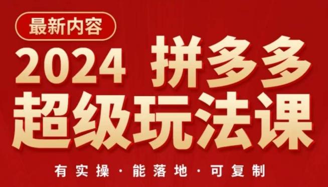 2024拼多多超级玩法课，​让你的直通车扭亏为盈，降低你的推广成本-好客网创
