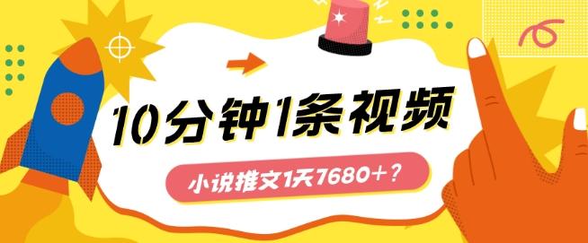 10分钟1条视频，小说推文1天7680+？他是这么做的-好客网创