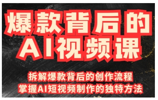 爆款背后的AI视频课,利用国产免费AI工具进行创意视频制作-好客网创