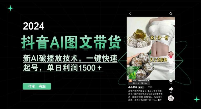 抖音AI图文带货，新AI破播放技术，一键快速起号，单日利润1500＋【揭秘】-好客网创