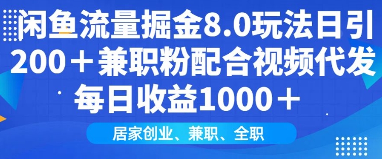 闲鱼流量掘金8.0玩法日引200+兼职粉配合视频代发日入多张收益,适合互联网小白居家创业-好客网创