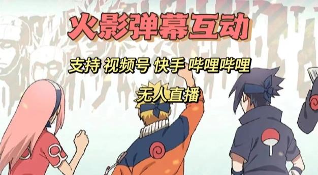 火影忍者弹幕互动视频号快手哔哩哔哩多平台无人直播-好客网创