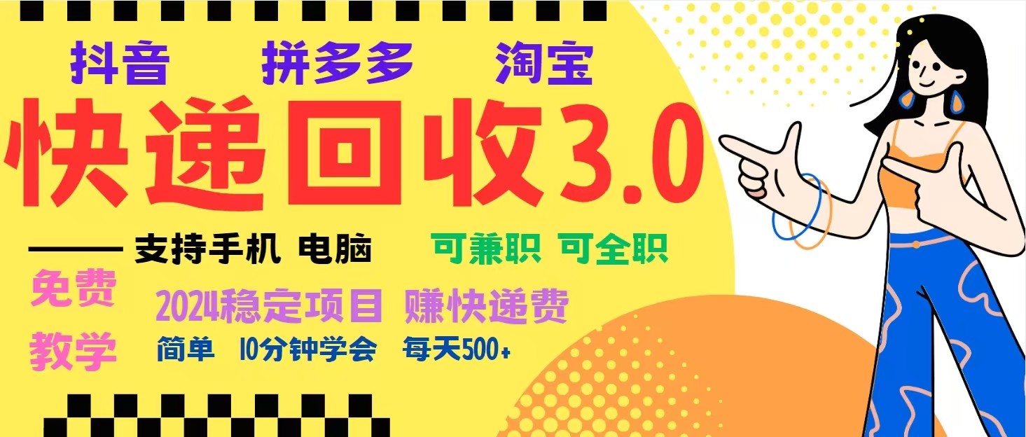 完美落地挂机类型暴利快递回收项目，多重收益玩法，新手小白也能月入5000+！-好客网创