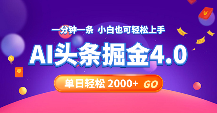 今日头条AI掘金4.0，30秒一篇文章，轻松日入2000+-好客网创