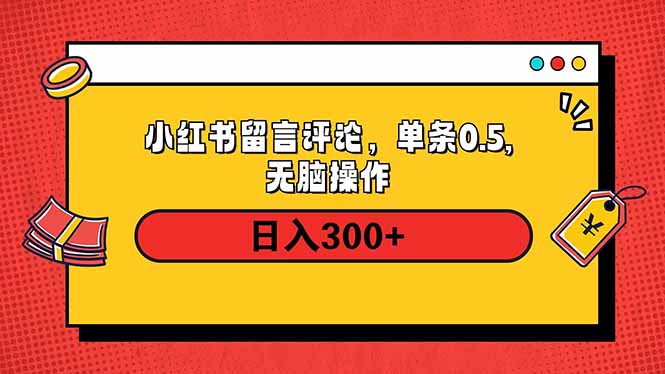 小红书评论单条0.5元，日入300＋，无上限，详细操作流程-好客网创