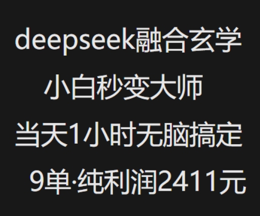 抖音小红书deepseek融合玄学,纯小白秒变大师,当天1小时无脑搞定9单,纯利润上千-好客网创