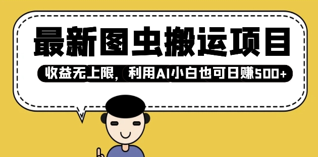 最新图虫搬运项目，收益无上限，利用AI小白也可日入多张-好客网创