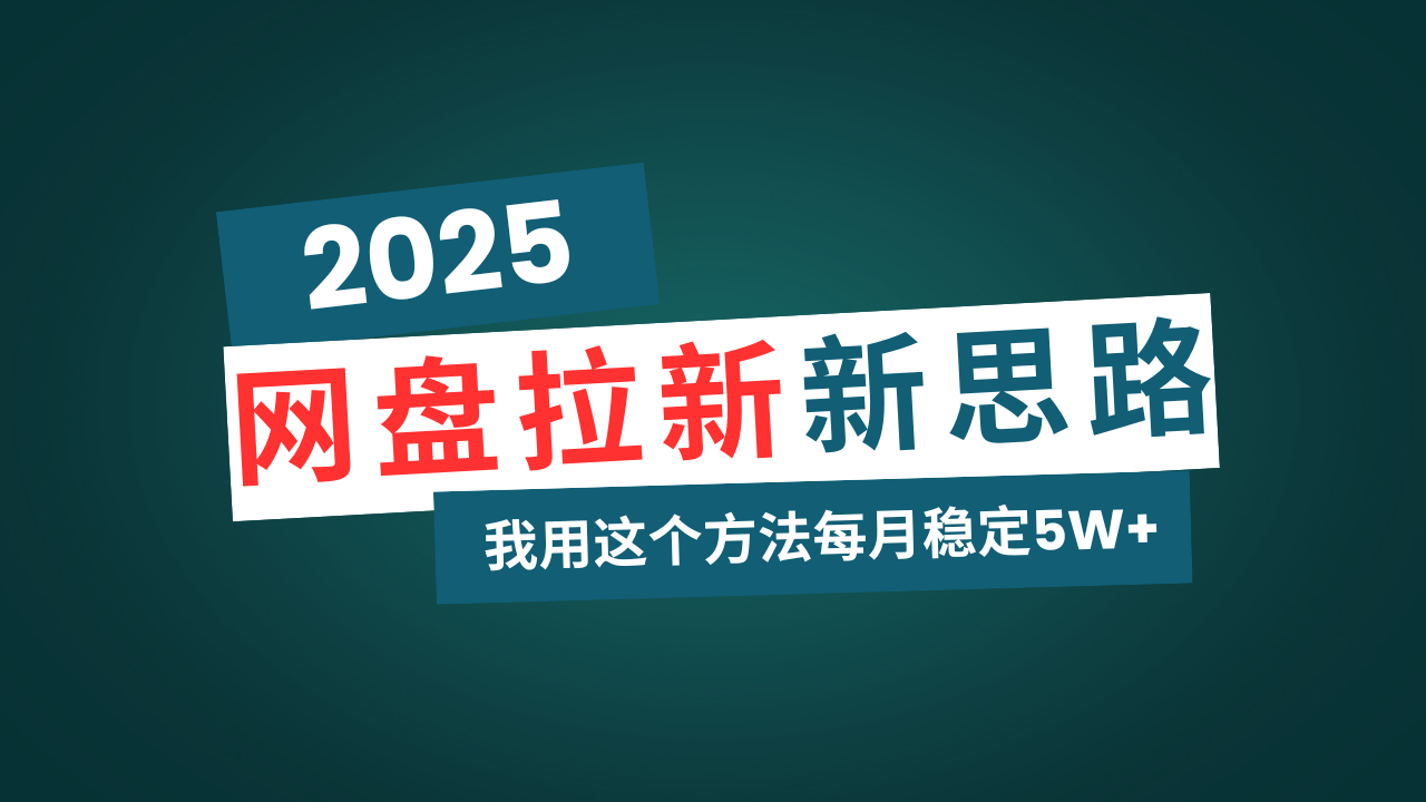 网盘拉新玩法再升级，我用这个方法每月稳定5W+适合碎片时间做-好客网创