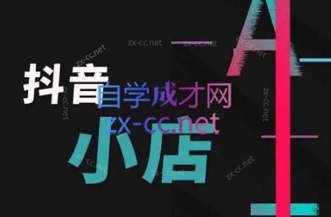 芒禄电商·抖店正规玩法4.0-好客网创