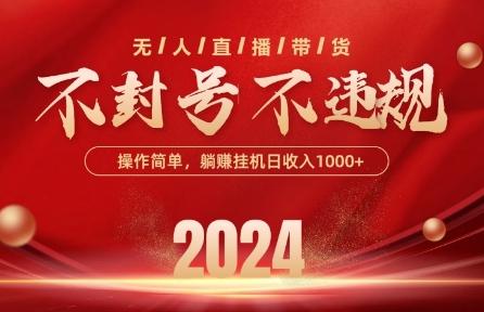 最新抖音无人带货技术，不封号等违规，单日单号收益几张，可批量放大【揭秘】-好客网创