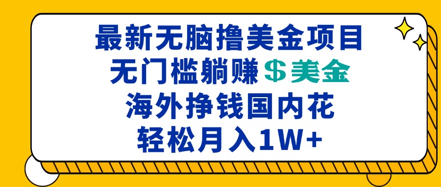 最新海外无脑撸美金项目，无门槛躺赚美金，海外挣钱国内花，月入一万加-好客网创