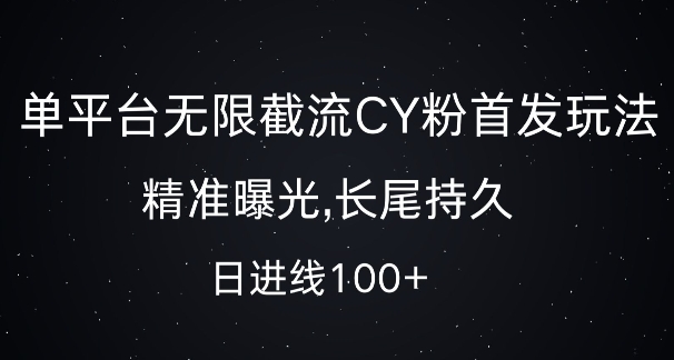单平台无限截流创业粉首发玩法，精准曝光，长尾持久，日引流100+【揭秘】-好客网创